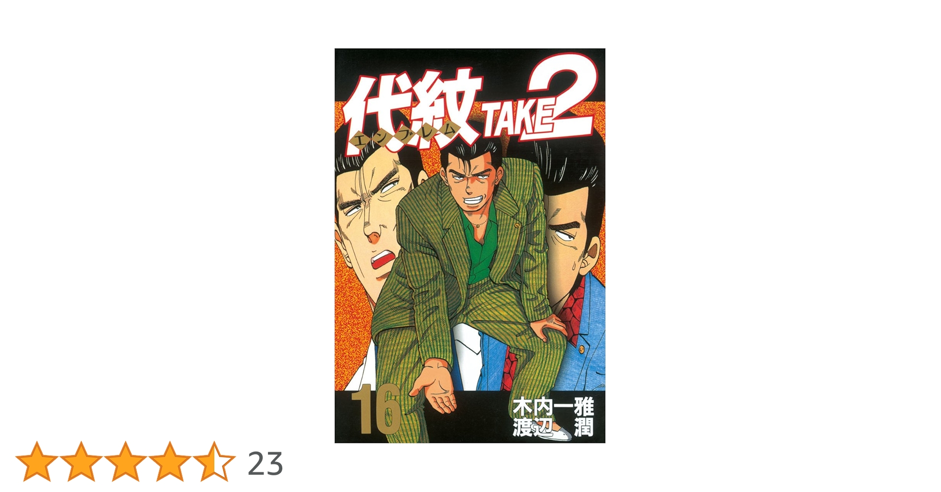 代紋＜エンブレム＞TAKE2（16） (ヤングマガジン